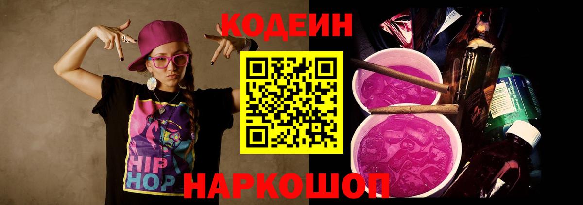 Барабинск  Codein Purple Drank  Кодеиновый сироп Lean напиток Lean (лин)  Вход с VPN 